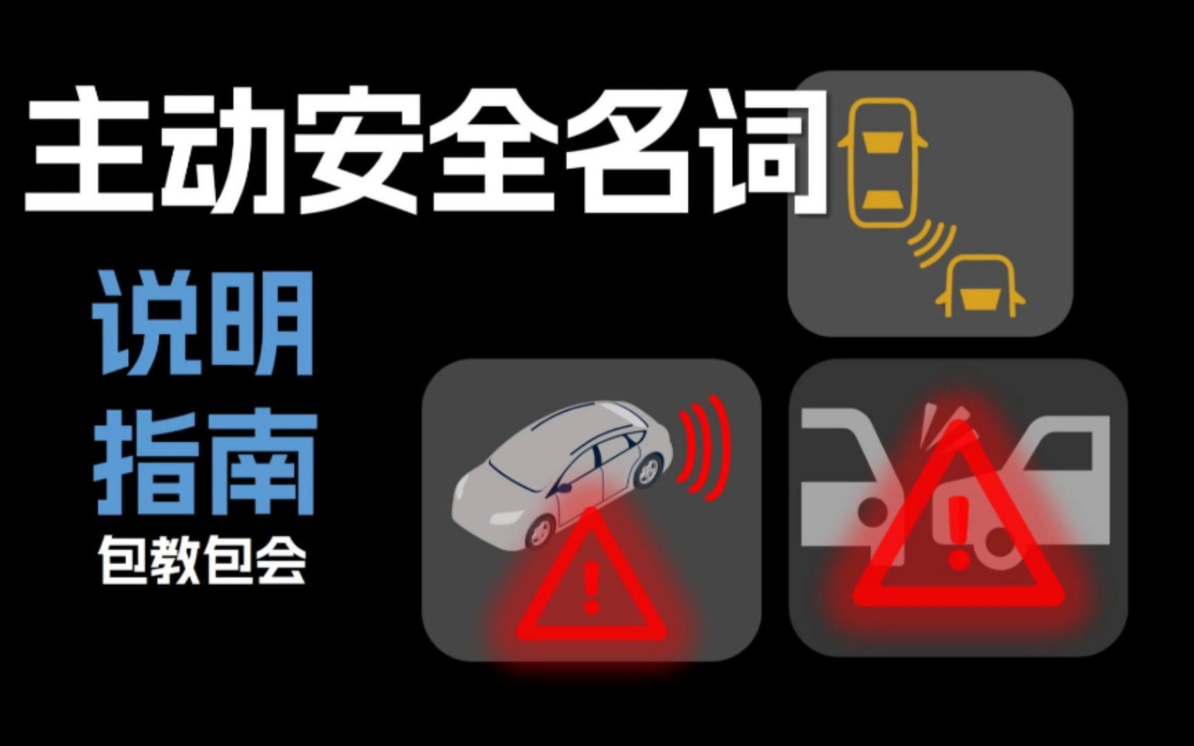 汽车主动安全说明书,硬核详解主动安全的名词(AEB.ACC.LCC.LKA.RCTA.FCTA.BSD)一次性了解清楚~哔哩哔哩bilibili