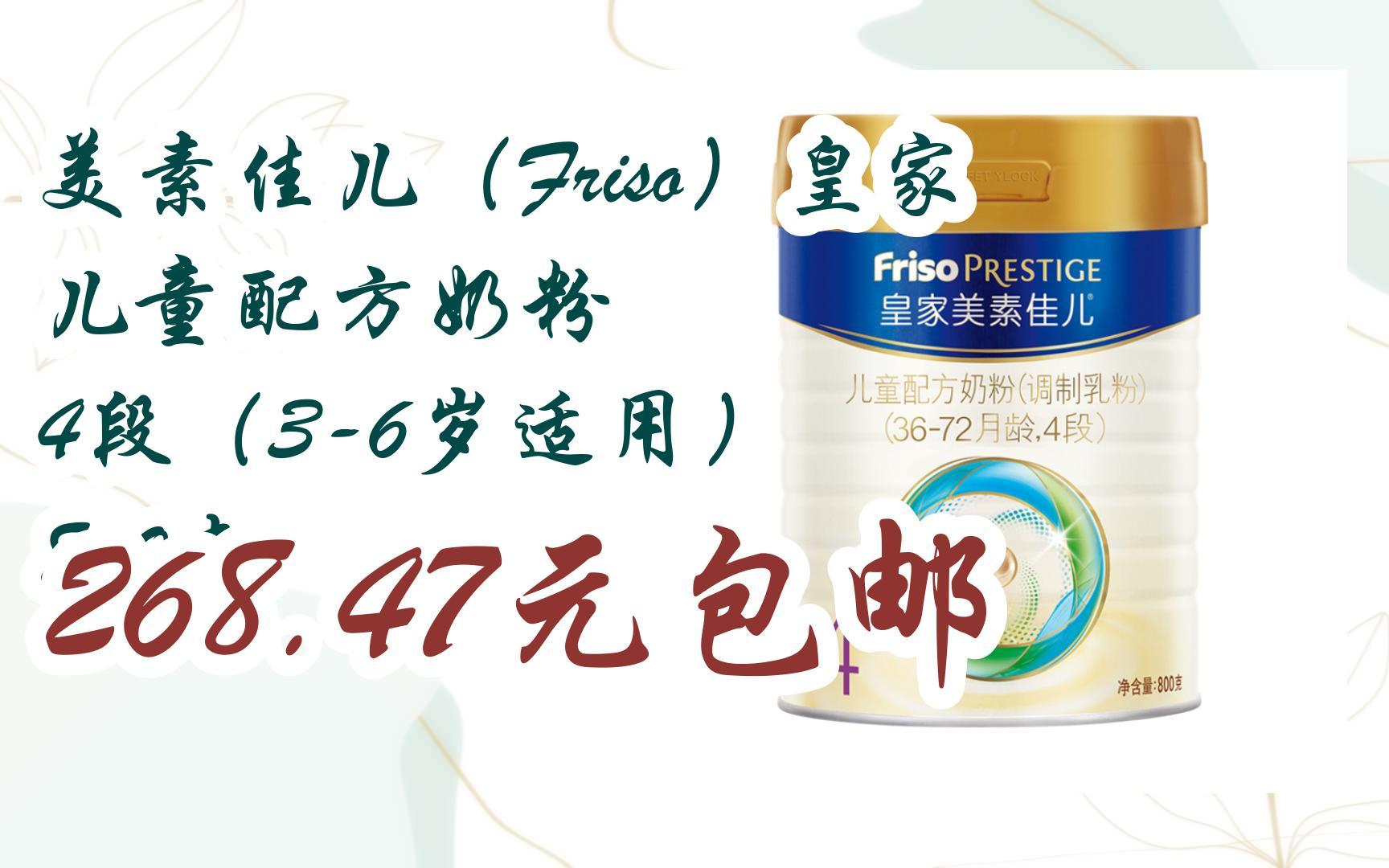 【优惠好助手】美素佳儿(friso)皇家儿童配方奶粉 4段(3-6岁适用) 800