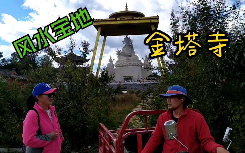 自改面包床车丽江风水宝地之上藏有金塔寺佛教圣地听讲述传说