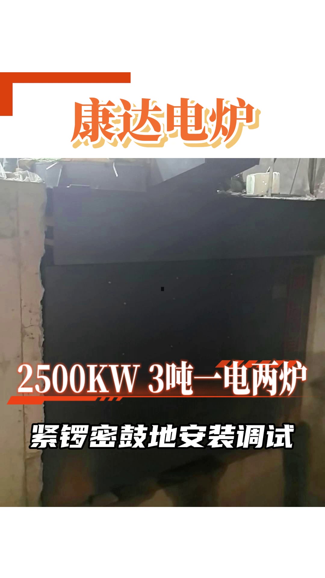 2500KW3吨一点两炉,紧锣密鼓的安装调试中!山东康达电炉作为中频感应电炉厂家,安装师傅专注入微,为铸钢老板开启高产之门!哔哩哔哩bilibili