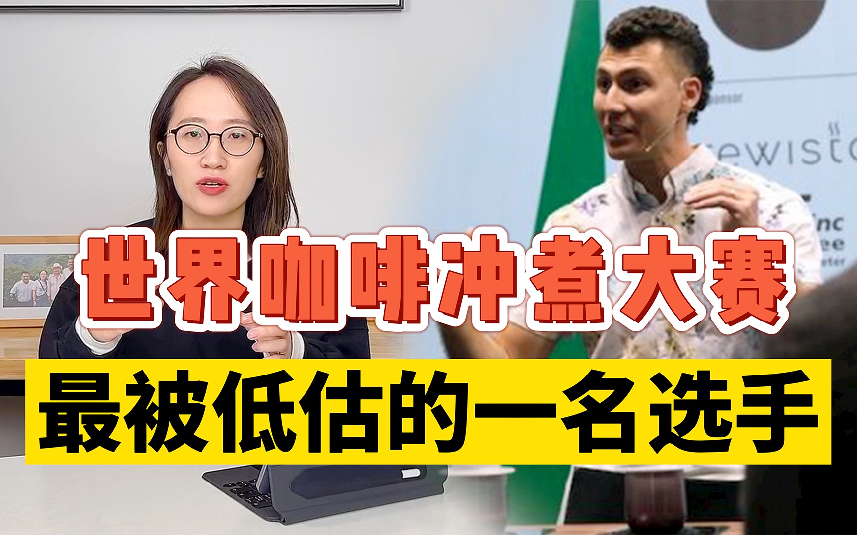 【干货】2021 世界咖啡冲煮大赛季军 Elika 逆流而上的冲煮方式哔哩哔哩bilibili