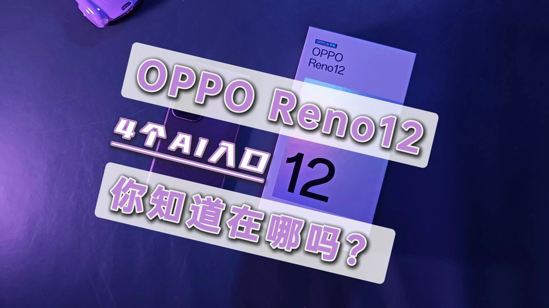 OPPO Reno12有四个AI入口,你知道吗?一分钟带你找全!哔哩哔哩bilibili