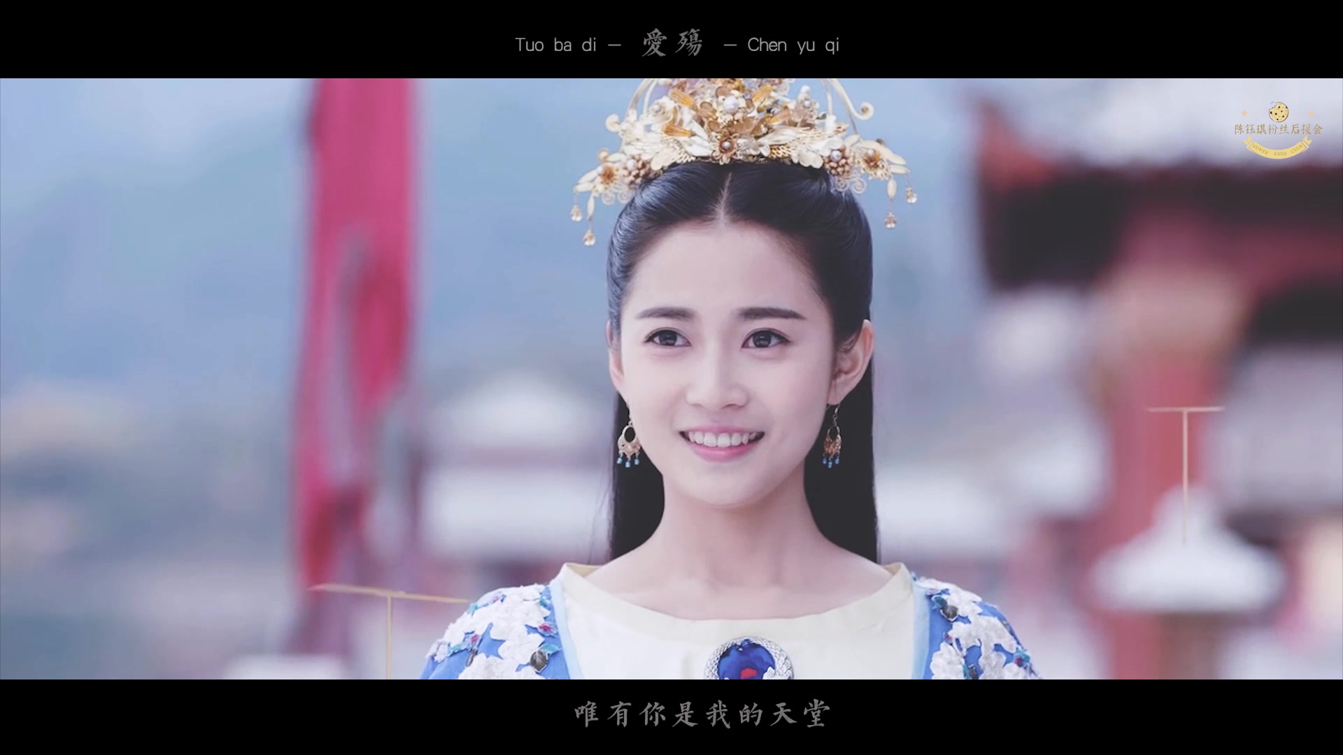 陈钰琪爱殇九公主拓跋迪混剪锦绣未央三周年