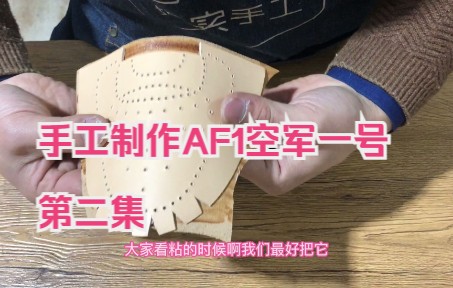 手工制作AF1空军一号真皮材料包第2集哔哩哔哩bilibili