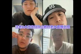 法老&大张伟战队 企鹅村老大直播 双克兄弟&C2C&阿拉梅&AA&Dannyk&朝三