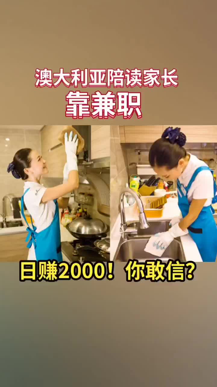 澳大利亚陪读家长,兼职日赚2000哔哩哔哩bilibili