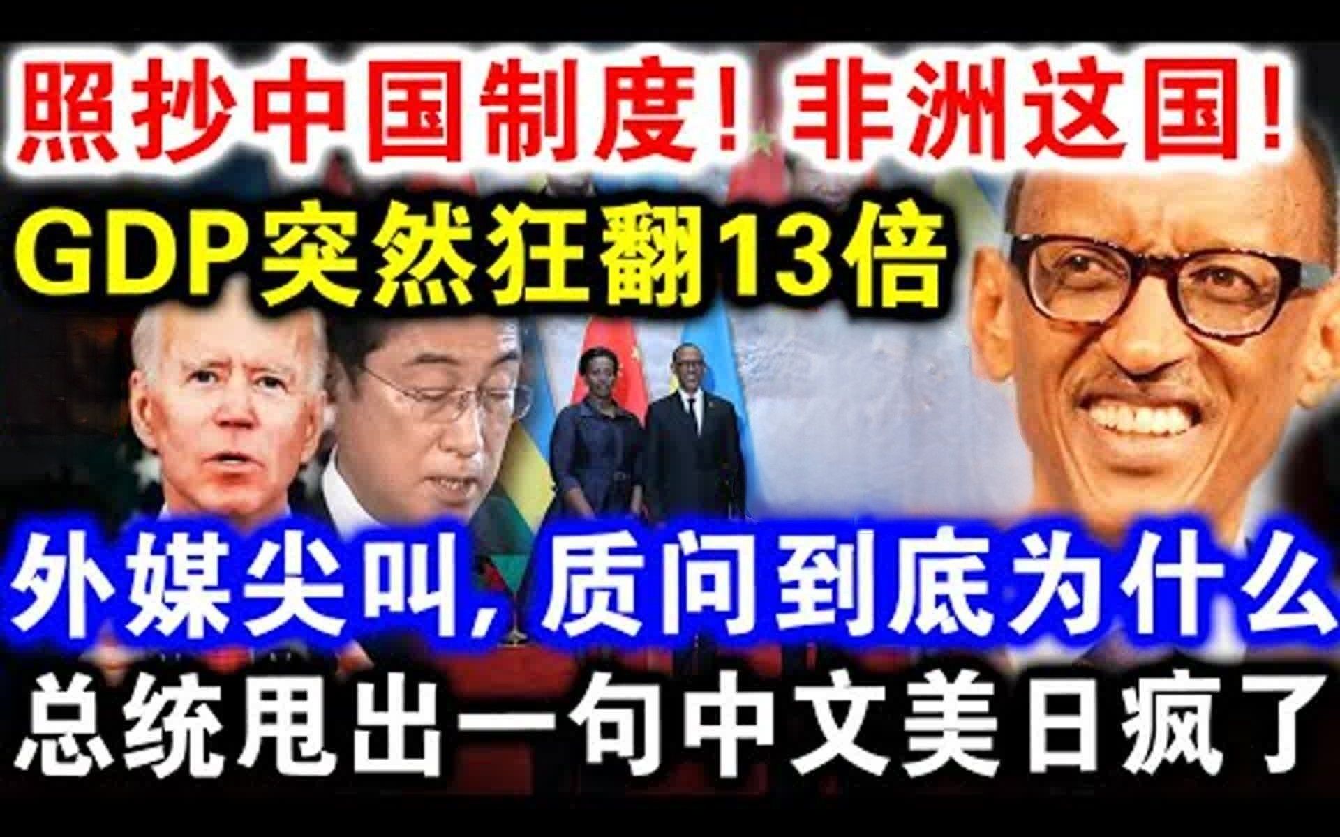 狂抄中国作业,非洲一国家发展迅速,生产总值翻十三倍,欧美惊呆,记者追问原因,总统直接回了一句汉语轰动全场哔哩哔哩bilibili