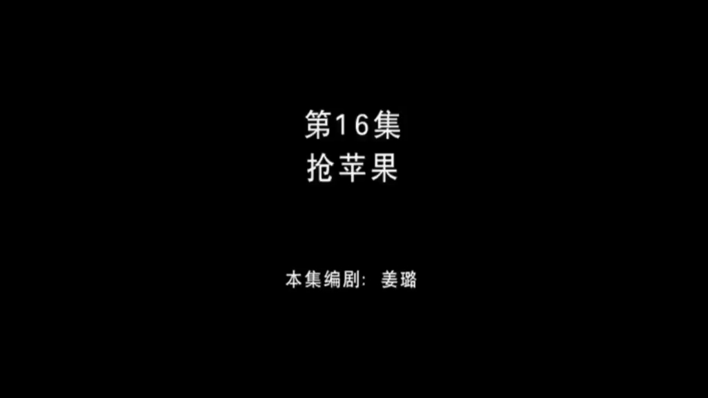 熊出没之环球大冒险 第16集 抢苹果哔哩哔哩bilibili