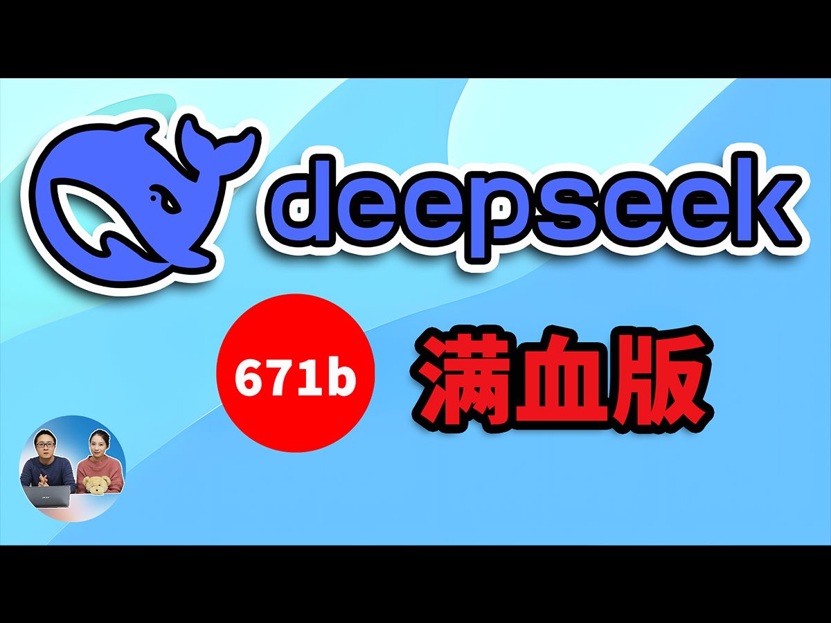 DeepSeek R1 满血开源!671B 官方版,本地 & 云端部署,绕过硬件限制,小鸡扛大炮实测! | 零度解说哔哩哔哩bilibili