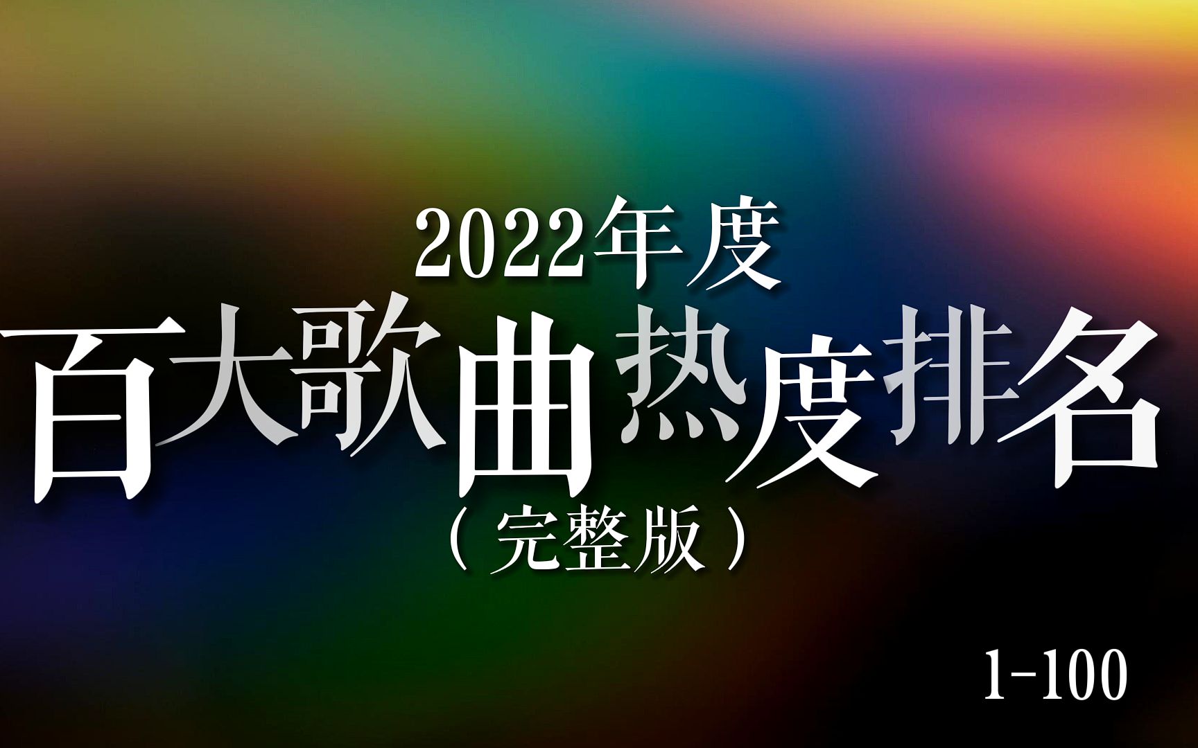 [图]【歌曲榜】2022年度百大歌曲热度排名（完整版），你都听过哪些歌曲呢？