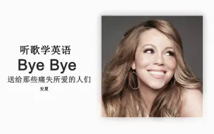 Descargar video: 听歌学英语丨《Bye Bye》这首歌献给那些痛失所爱的人们