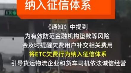 11月18日讯 交通运输部等三部门联合发文 Etc欠费行为将纳入征信体系 哔哩哔哩