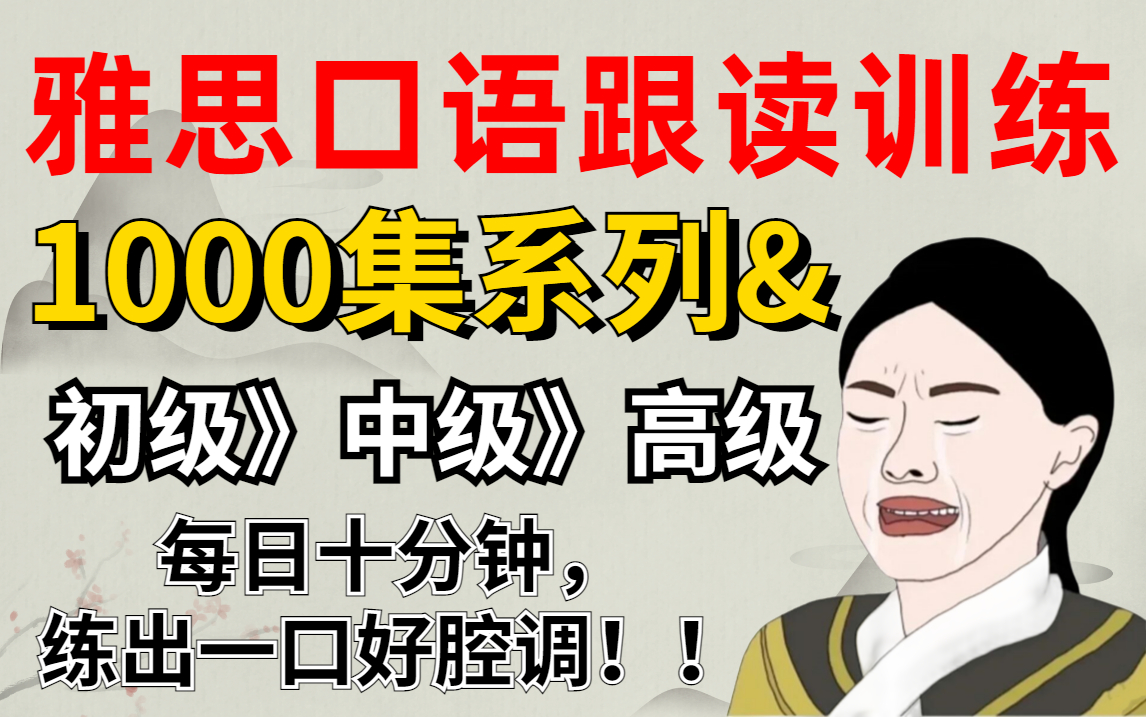 [图]1000集系列&【雅思口语跟读训练】每日10分钟，练出一口好腔调！！！