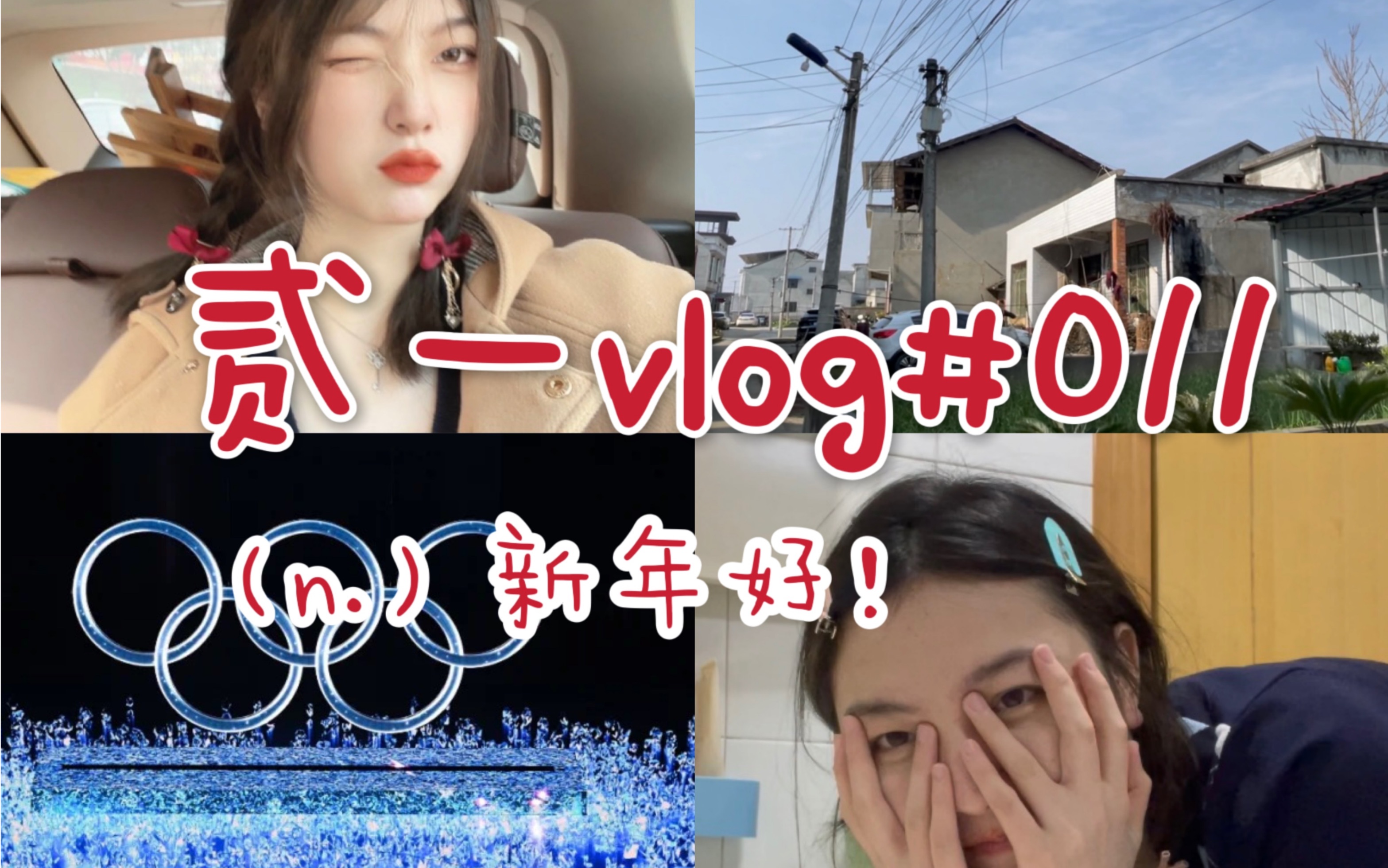 [图]【新年vlog】贰一vlog#010 过年啦|新年快乐|一起看冬奥|上庙祈福|新的一年万事胜意wuhooo~