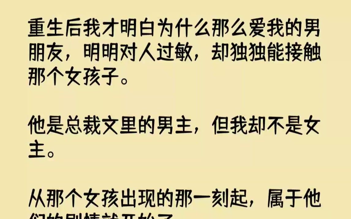 【完结文】重生后我才明白为什么那么爱我的男朋友,明明对人过敏,却独独能接触那个女...哔哩哔哩bilibili