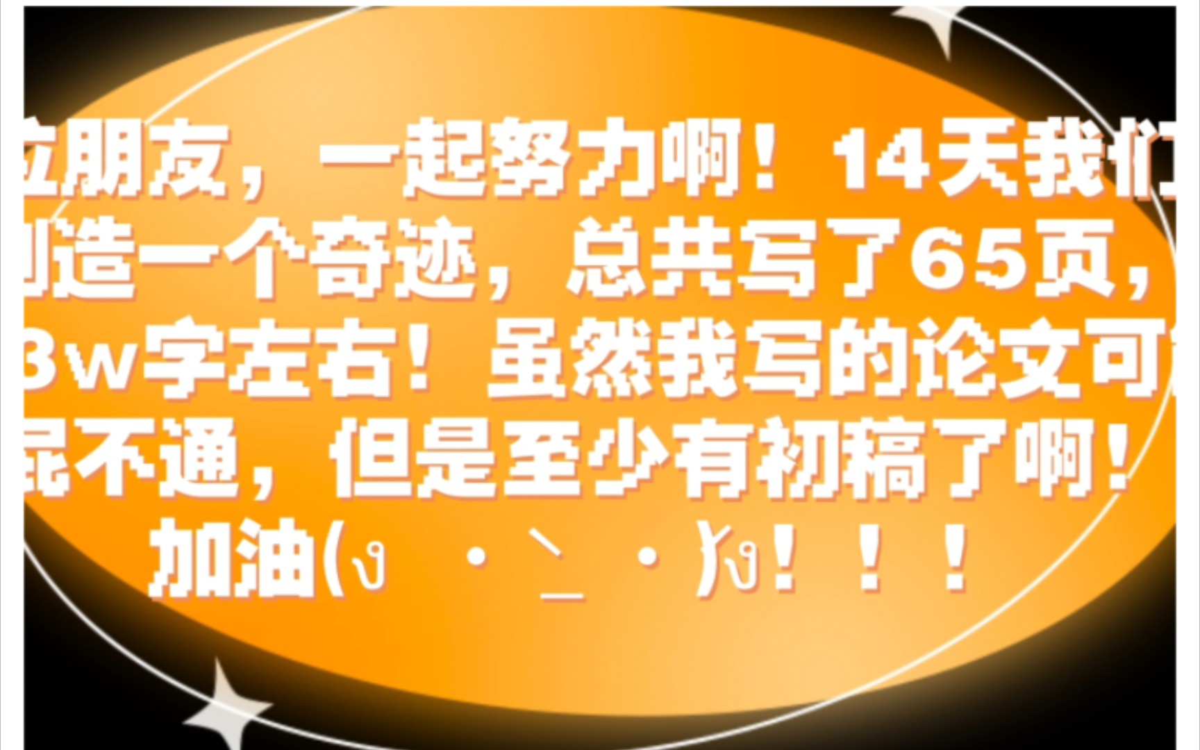 15天完成硕士论文之第十四天!汇报成果:正文65页,将近3w字,还差部分分析+总结与展望!!后续还有前面的索引+摘要,任务依旧繁重!但我们要坚持...