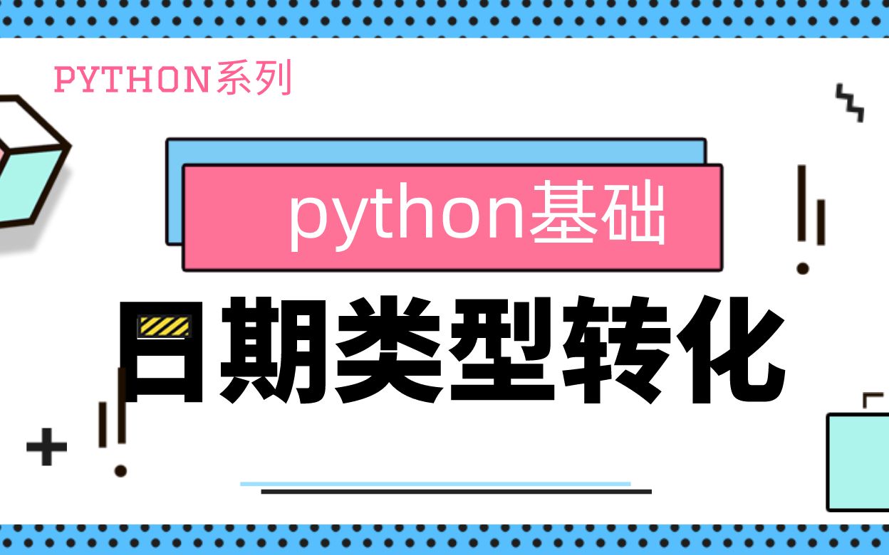 python基础|基本数据类型|日期类型转化|strptime|strftime|datetime