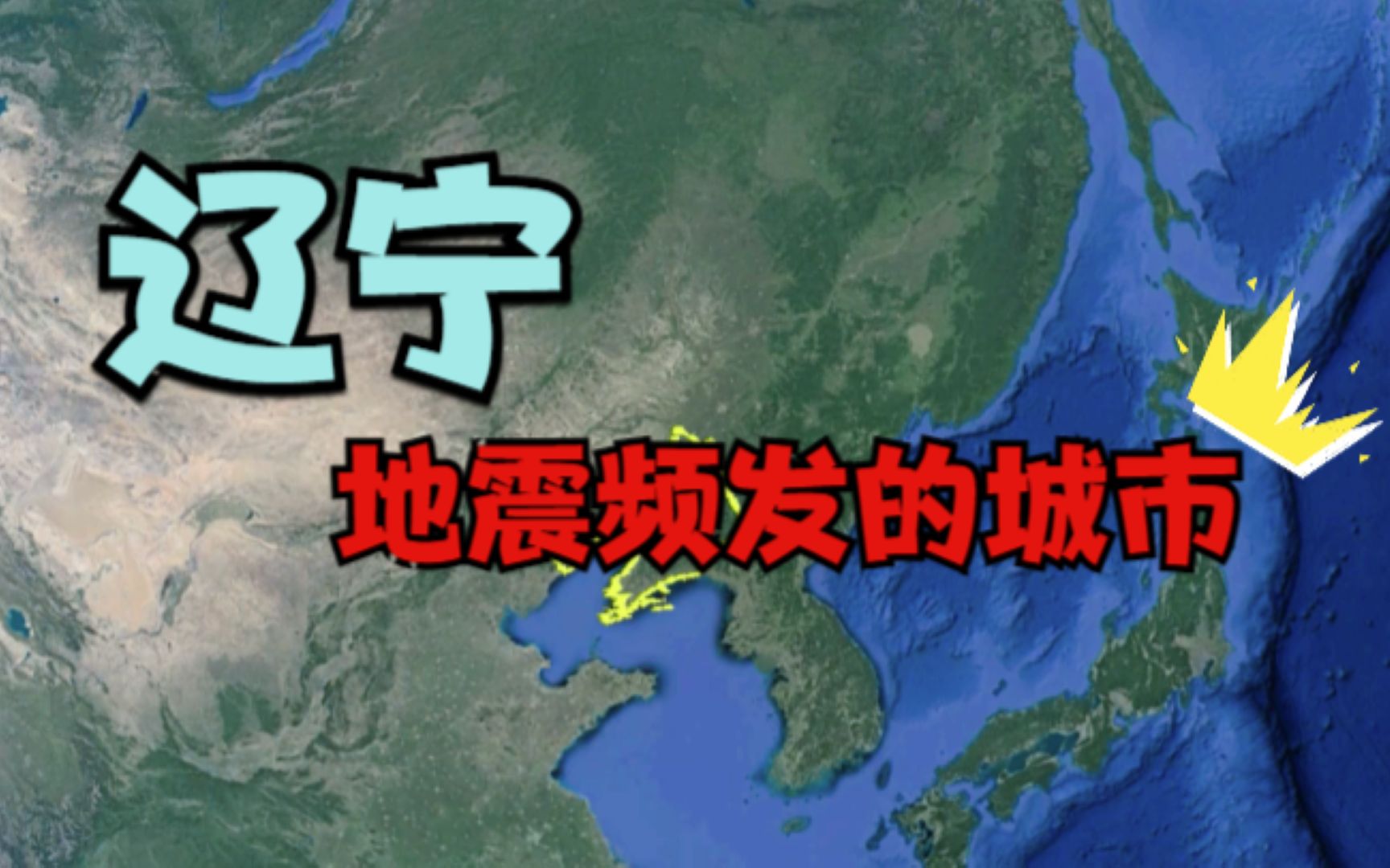 辽宁地震频发的3个城市，都被大山包围，看看有你的家乡吗？