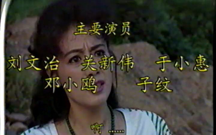 1993伊阿宋之剑 关新伟 刘文治 邓小鸥 国产绝版老电视剧 老电影哔哩哔哩bilibili