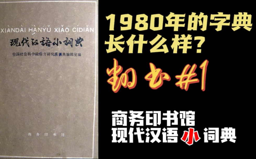 【翻书#1】1980年的字典长什么样?商务印书馆「现代汉语小词典」哔哩哔哩bilibili