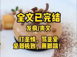 （发疯爽文）打是情，骂是爱，爱到极致，用脚踹！！！