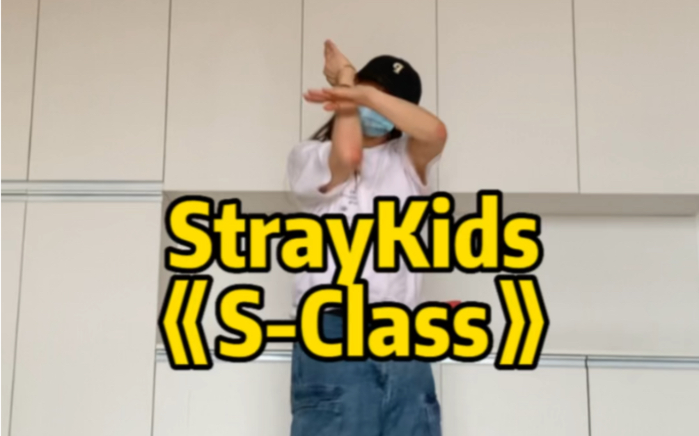 SttayKids最新回归 《SClass》完整版副歌(今日主打:和迷一起回归)|舞蹈翻跳|副歌|已镜面|舞蹈|kpop哔哩哔哩bilibili