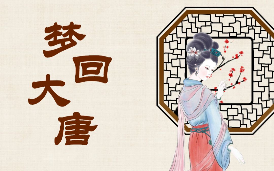 梦回大唐之唐朝文化介绍PPT模板哔哩哔哩bilibili