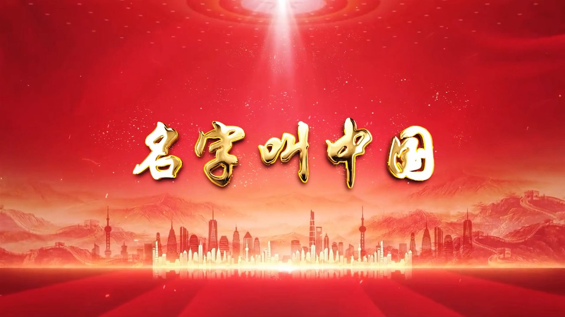 儿歌《名字叫中国》国庆节手势舞蹈表演舞台大屏幕背景视频