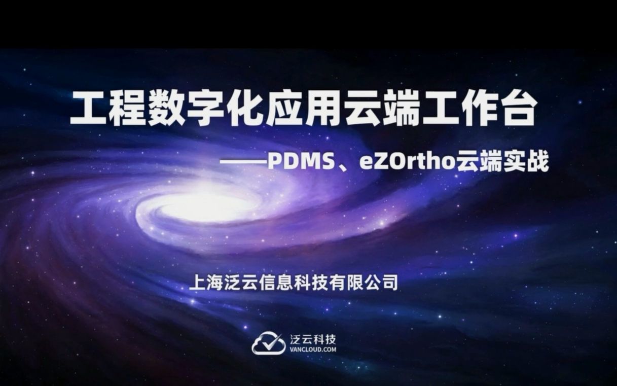 工程数字化应用云端工作台——PDMS+eZOrtho云端实战哔哩哔哩bilibili