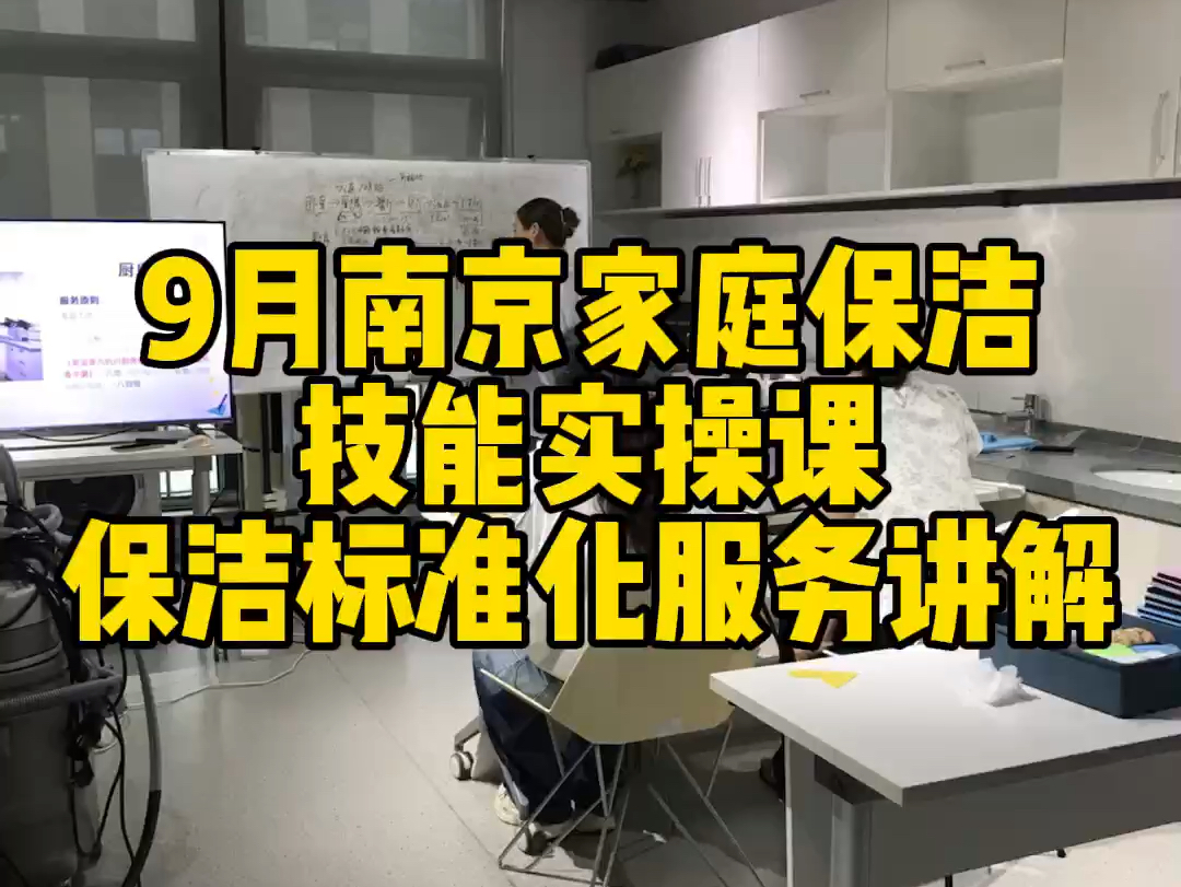 9月南京家庭保洁技能实操课,保洁标准化服务讲解哔哩哔哩bilibili