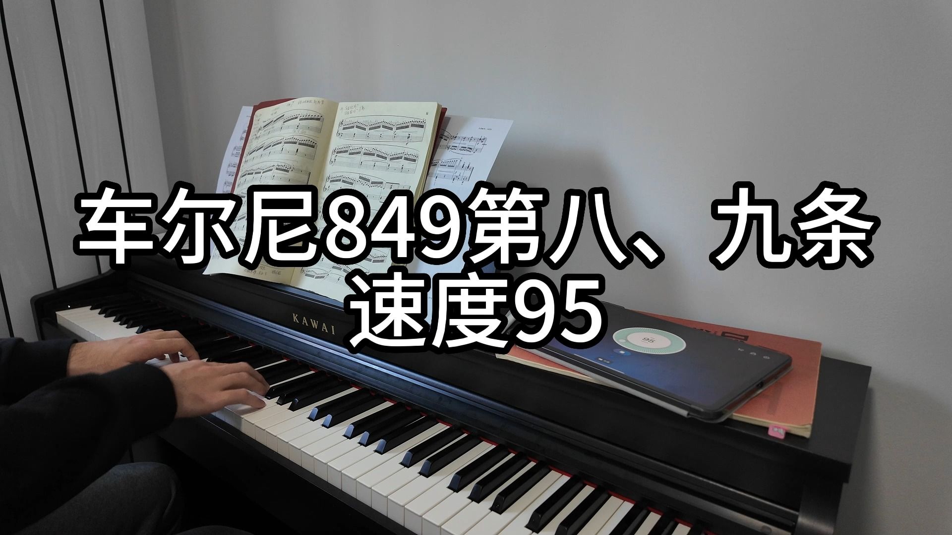 车尔尼849第八,九条,速度95