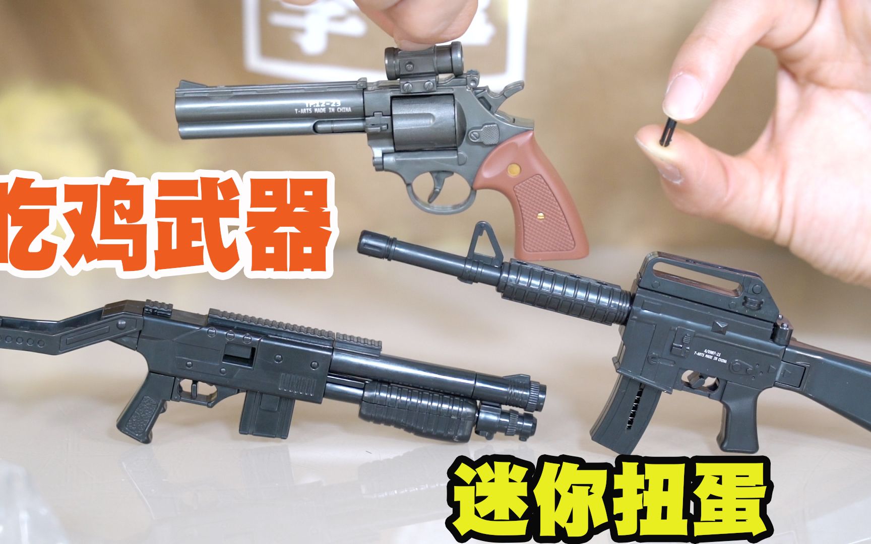 试玩吃鸡武器迷你扭蛋发射米粒大小子弹还能抛壳发射