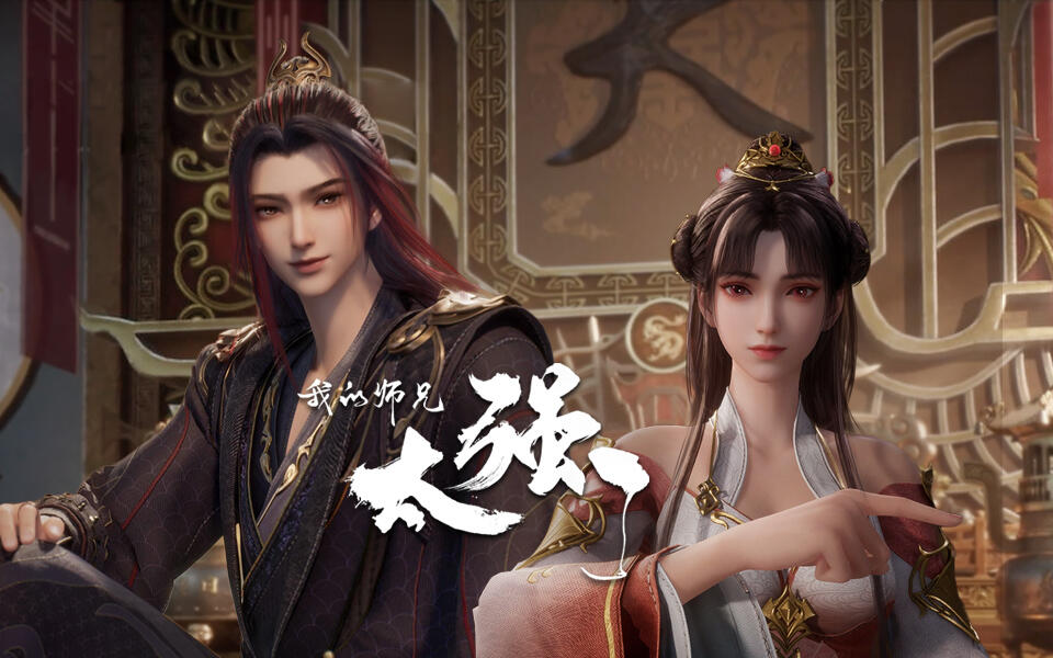 我的师兄太强了 38集