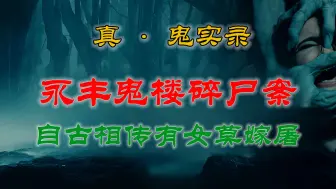 Descargar video: 【灵异故事】 本溪永丰鬼楼恐怖碎尸案，胆子小的真不敢住在这所凶宅  |  灵异故事  |  亲身经历  |  农村鬼故事  |  恐怖故事  |  都市轶闻