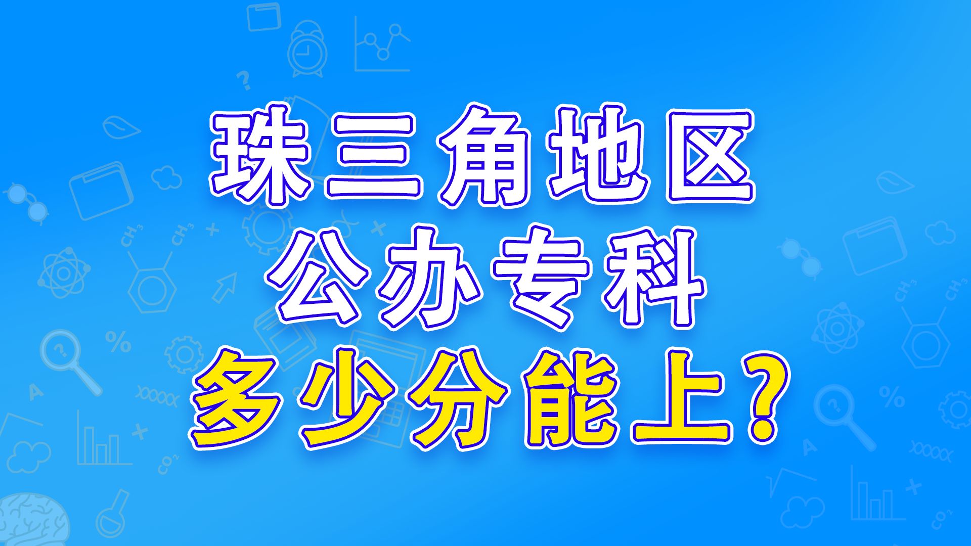 珠三角地区公办专科需要多少分才能上?哔哩哔哩bilibili