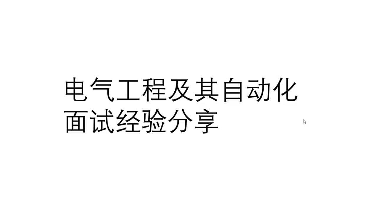 [图]【经验分享】电气工程及其自动化工作面试经验分享一