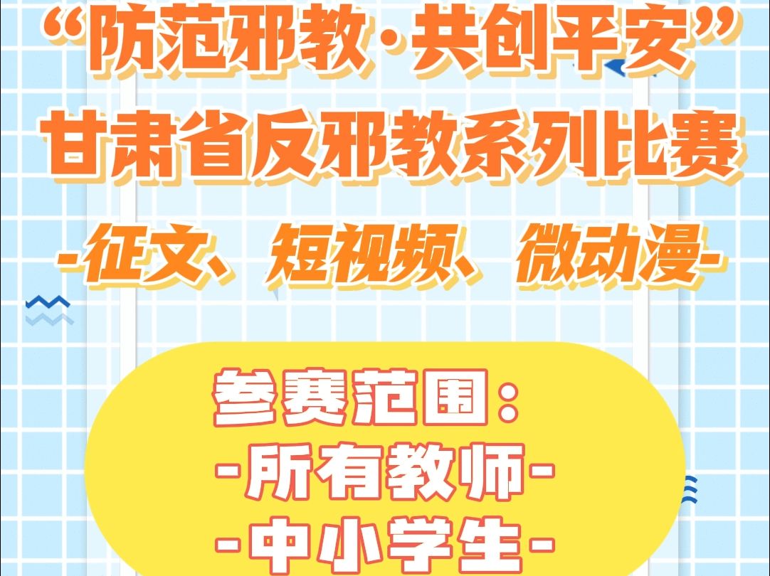 甘肃省反邪教系列宣传活动的通知 甘肃省所有教师注意啦,甘肃省“防范邪教共创平安”反邪教征文、短视频、微动漫大赛已经开始啦,征文项目所有中小学...