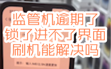 监管机逾期了锁机了刷机能解决吗?关联配置机,分期机,租赁机,监管锁,配置锁,企业机,不明白的私我zhu页