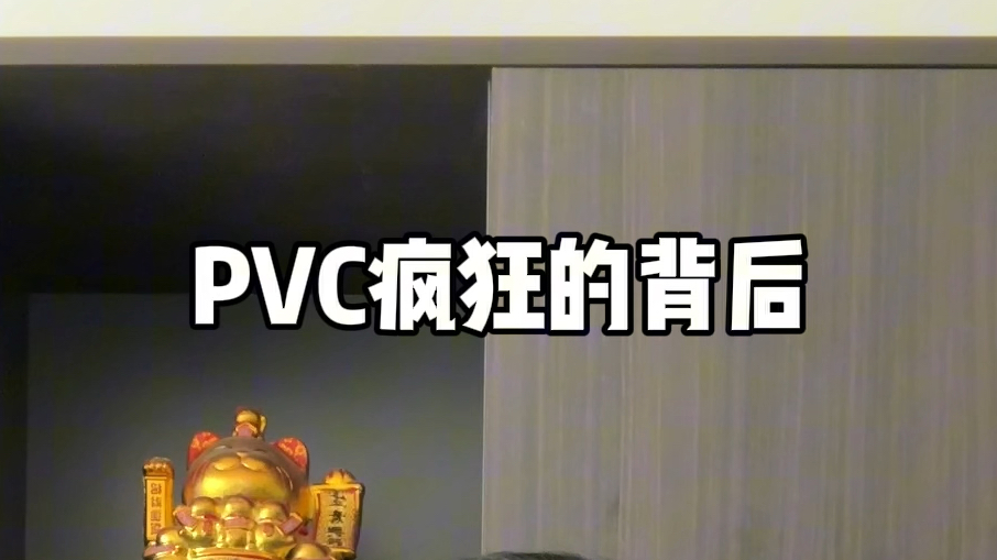 PVC疯狂背后,预测思维要不得,对手最终还是预测了你的预测.哔哩哔哩bilibili