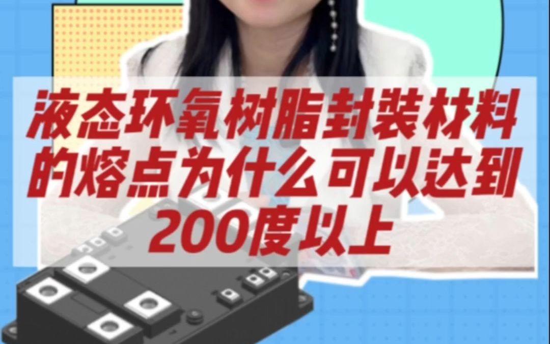 液态环氧树脂封装材料的熔点为什么可以达到200度以上哔哩哔哩bilibili