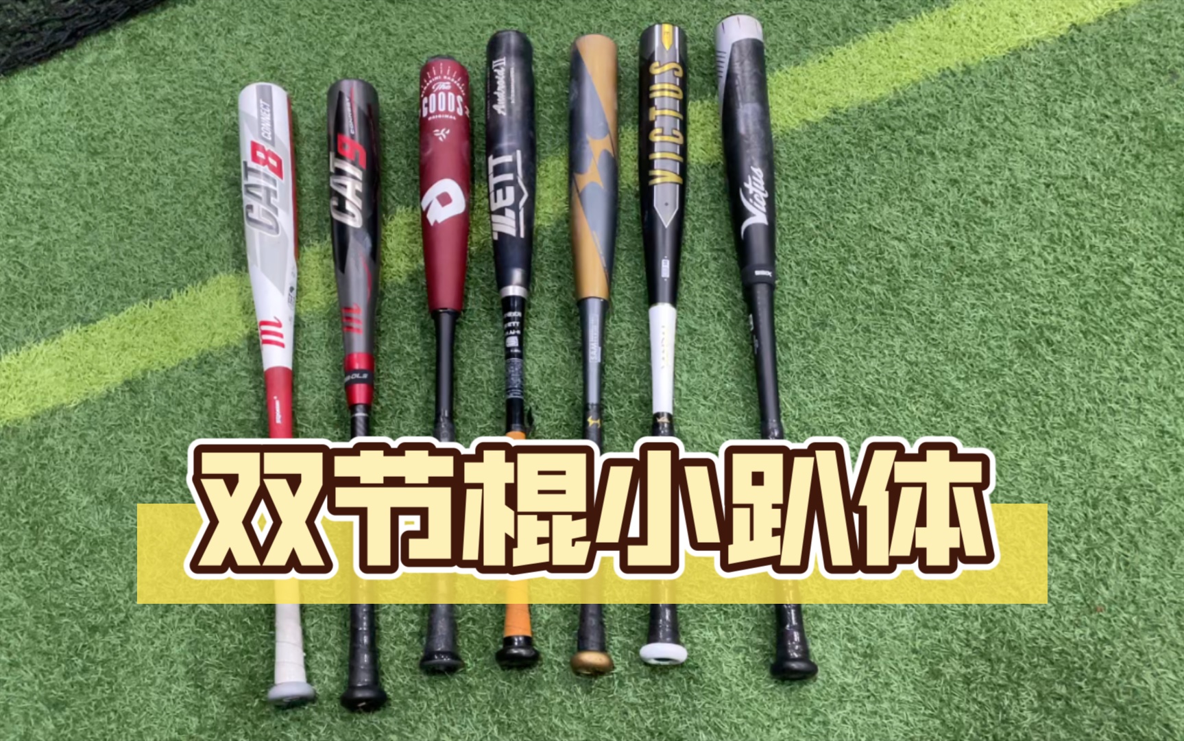 人类高质量金属球棒_哔哩哔哩_bilibili