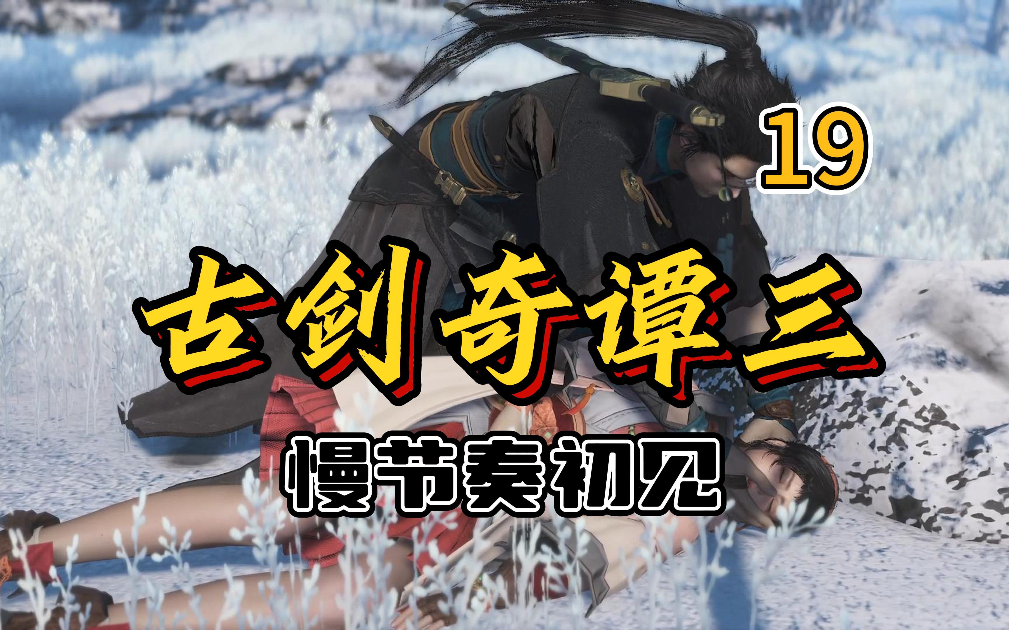 【古剑奇谭3|4k】19-巫炤交战