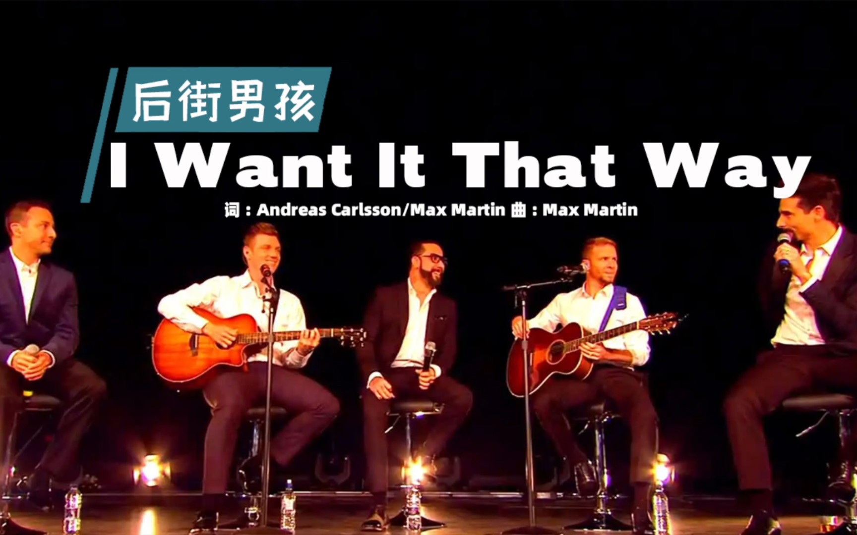 [图]经典英文歌曲，后街男孩《I Want It That Way》，初听还是少年！