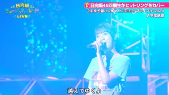 Tải video: 【平尾帆夏】未来予報ハレルヤ！／Liella!