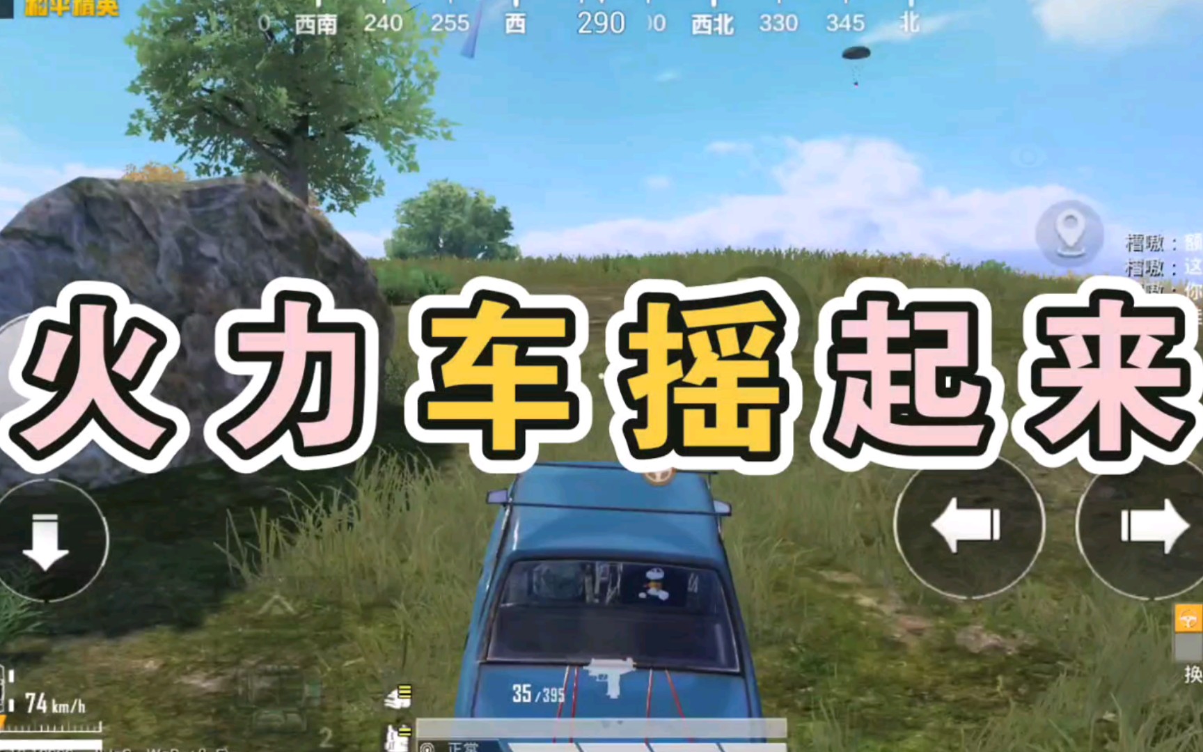 队霸李老师「和平精英」- 火力车摇起来!_和平精英