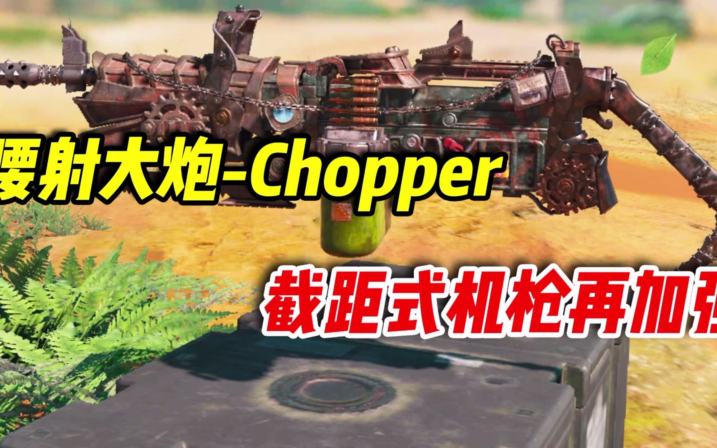 chopper机枪原型图片