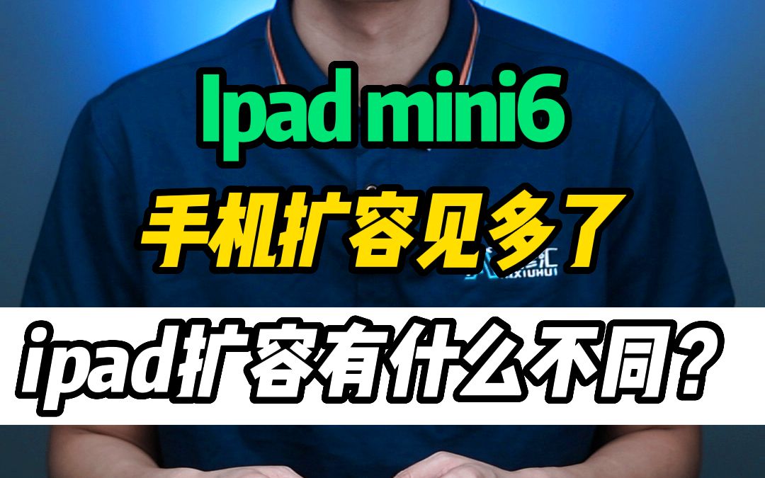 Ipad扩容跟手机有什么不同?是否可以扩容到非原生储存容量?哔哩哔哩bilibili