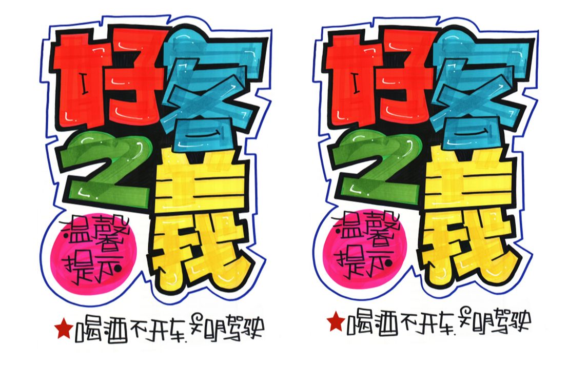 好客之义 中国石油手绘pop海报