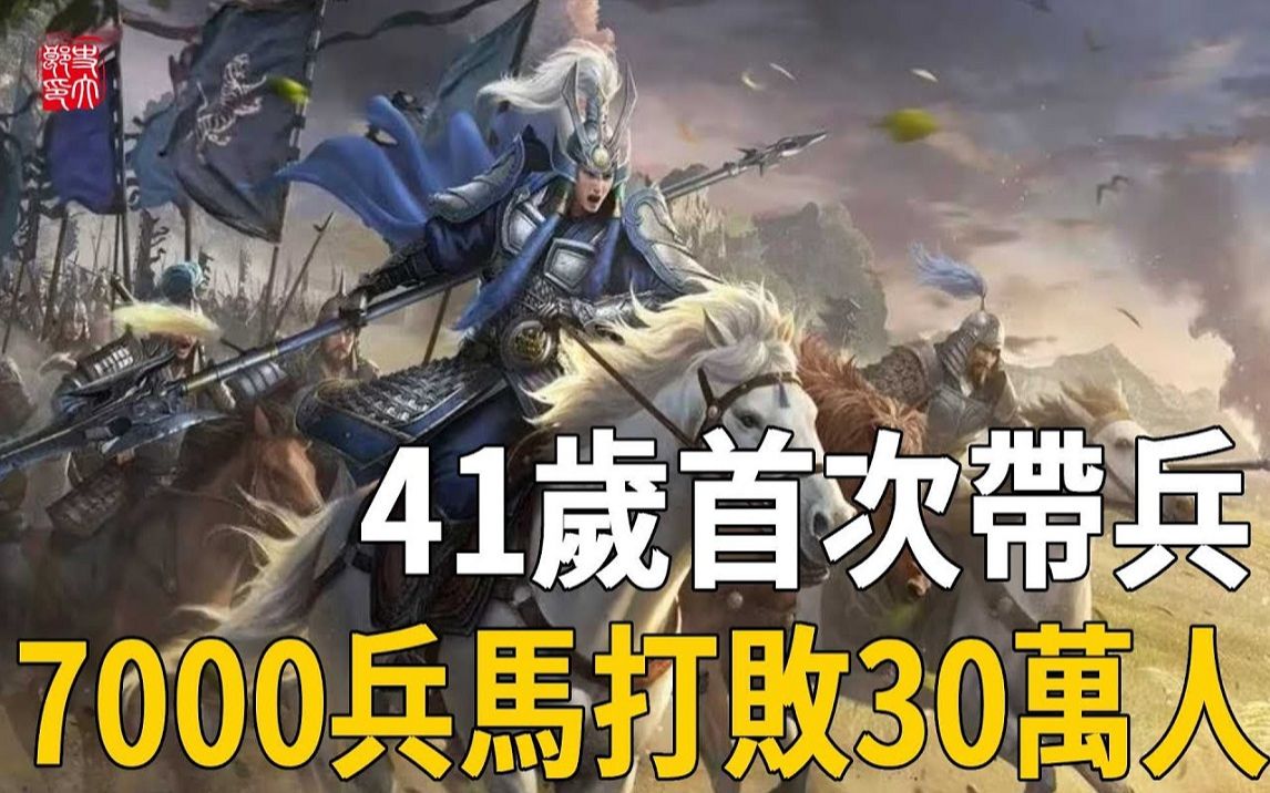 [图]41岁首次带兵，7000兵马打败30万人，「白袍将军」的开挂人生