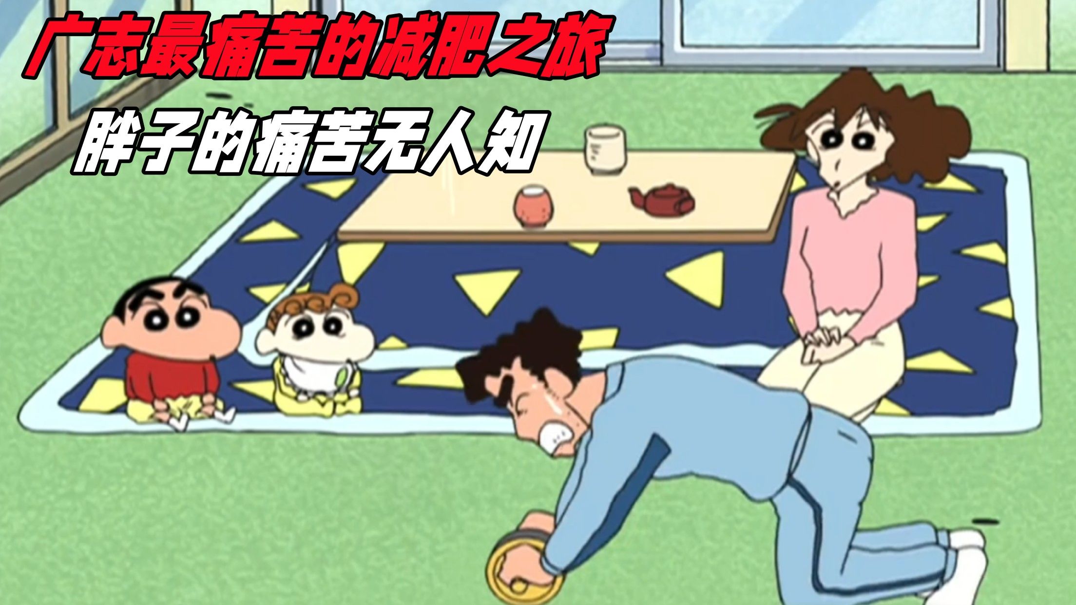 蜡笔小新:广志的意志居然被减肥摧毁,胖子的痛苦永远无人知道